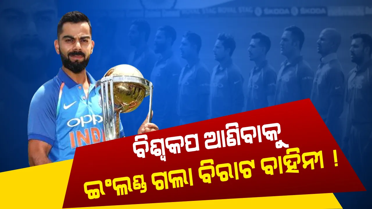  ଟିମ୍ ଇଣ୍ଡିଆର ବିଶ୍ୱକପ ଅଭିଯାନ । ତୃତୀୟ ଥର ବିଶ୍ୱକପ ଆଣିବାକୁ ଲଣ୍ଡନ ଗଲା ବିରାଟ ବ୍ରିଗେଡ୍ ।