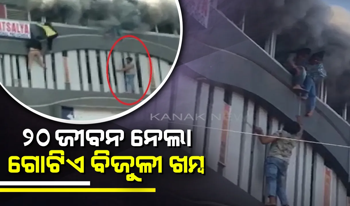  ସୁରଟ୍ କୋଚିଙ୍ଗ୍ କ୍ଲାସ୍ ନିଆଁ ଲାଗିବା ଘଟଣା ! ଗୋଟିଏ ବିଜୁଳୀ ଖମ୍ବ ନେଲା ୨୦ ଜୀବନ , ଜୀବନ ବଚାଂଇବା ପାଇଁ ୧୦ ରୁ ଅଧିକ ପିଲା ଚତୁର୍ଥ ମହଲାରୁ ତଳକୁ ଡେଇଁଥିଲେ