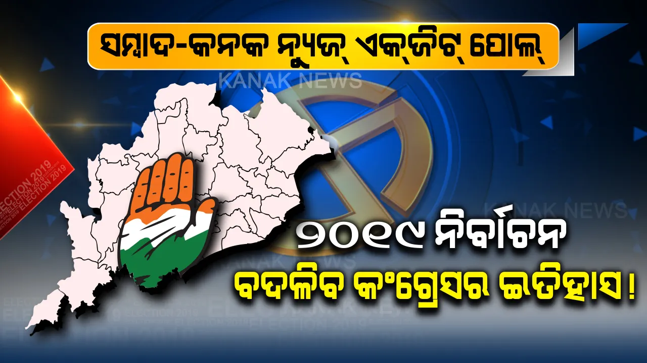  ରାଜ୍ୟରେ ବଦଳିବ କଂଗ୍ରେସର ଇତିହାସ! ସିଟ୍ ହରାଇବା ସହ ବିରୋଧୀ ଦଳ ପଦ ହରାଇପାରେ ଦେଶର ସବୁଠୁ ପୁରୁଣା ଦଳ,ବୁଥ୍ ବାହୁଡା ମତରୁ ଆସିଲା ବଡ ଖବର ।