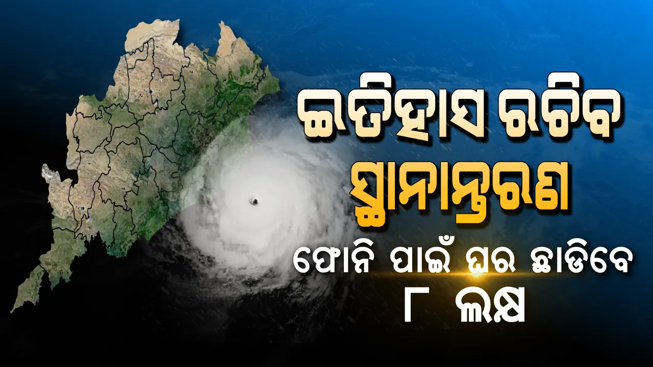  ଫୋନି ମୁକାବିଲା ପାଇଁ ସମୀକ୍ଷା ବୈଠକ ଶେଷ, ମୁଖ୍ୟମନ୍ତ୍ରୀଙ୍କ ନିର୍ଦ୍ଦେଶ । ଆସନ୍ତାକାଲି ସନ୍ଧ୍ୟା ସୁଦ୍ଧା ୮ ଲକ୍ଷ ଲୋକଙ୍କୁ କରାଯିବ ସ୍ଥାନାନ୍ତର, ଆଶ୍ରୟସ୍ଥଳରେ ମିଳିବ ରନ୍ଧାଖାଦ୍ୟ । 