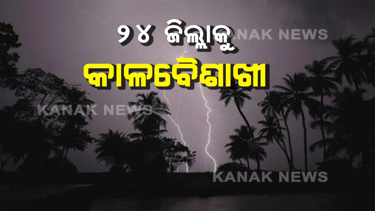  ରାତି ୧୧ଟା ସୁଦ୍ଧା ୨୪ଟି ଜିଲ୍ଲାରେ ଘଡ଼ଘଡ଼ି ସହ କାଳବୈଶାଖୀ ସମ୍ଭାବନା, ସତର୍କ ସୂଚନା ଜାରିକଲା ପାଣିପାଗ କେନ୍ଦ୍ର ।