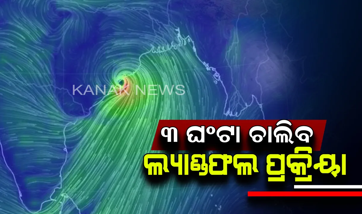  ୩ ଘଂଟା ଧରି ଚାଲିବ ‘ଫୋନି’ର ଲ୍ୟାଣ୍ଡଫଲ ପ୍ରକ୍ରିୟା । ଦିନ ୧୧ଟା ପର୍ଯ୍ୟନ୍ତ ଚାଲୁରହିବ ବାତ୍ୟାର ପ୍ରଭାବ । ପୁରୀରେ ୧୭୫କୁ ଛୁଇଁଲା ପବନର ବେଗ