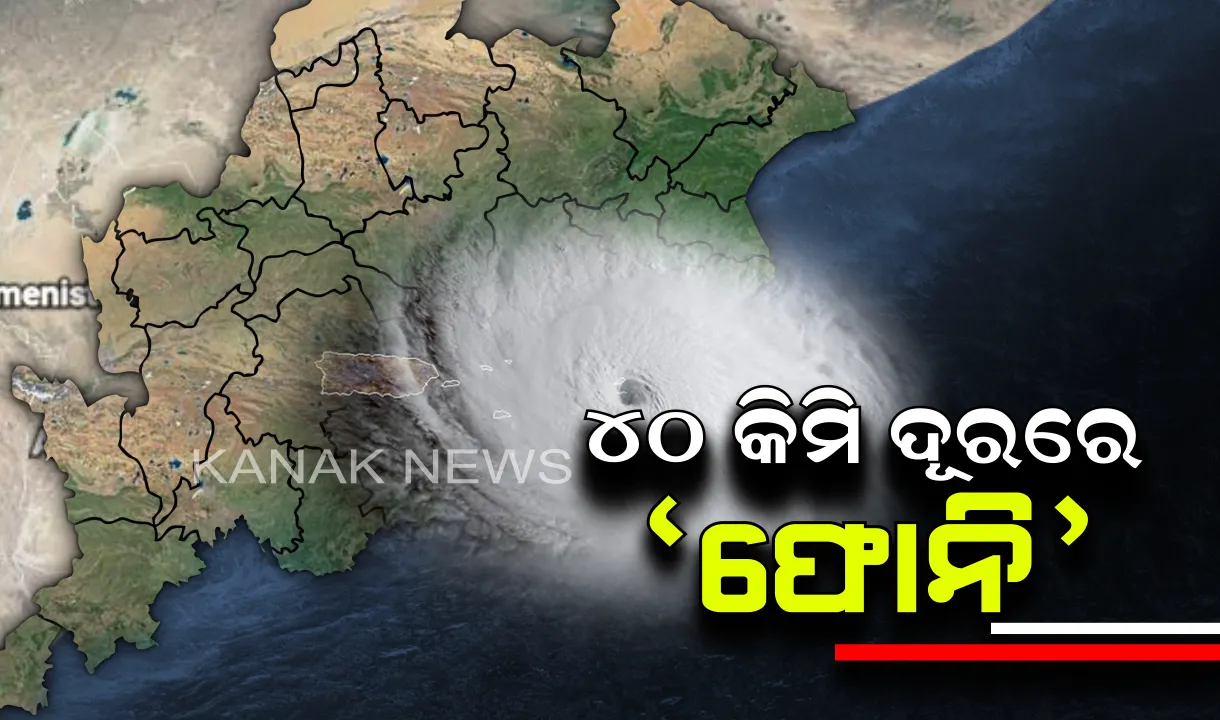 ୪୦ କିମି ଦୂରରେ ଥିବା ସହ ପ୍ରଚଣ୍ଡ ବେଗରେ ମାଡ଼ି ଆସୁଛି ଫୋନି ! ପୁରୀର ପେଣ୍ଠକଟା ବସ୍ତିରେ ଭୁଶୁଡ଼ିଲା ଘର, ଭାଙ୍ଗିଗଲା ସହରରେ ଥିବା ଶହ ଶହ ନଡ଼ିଆ ଗଛ 