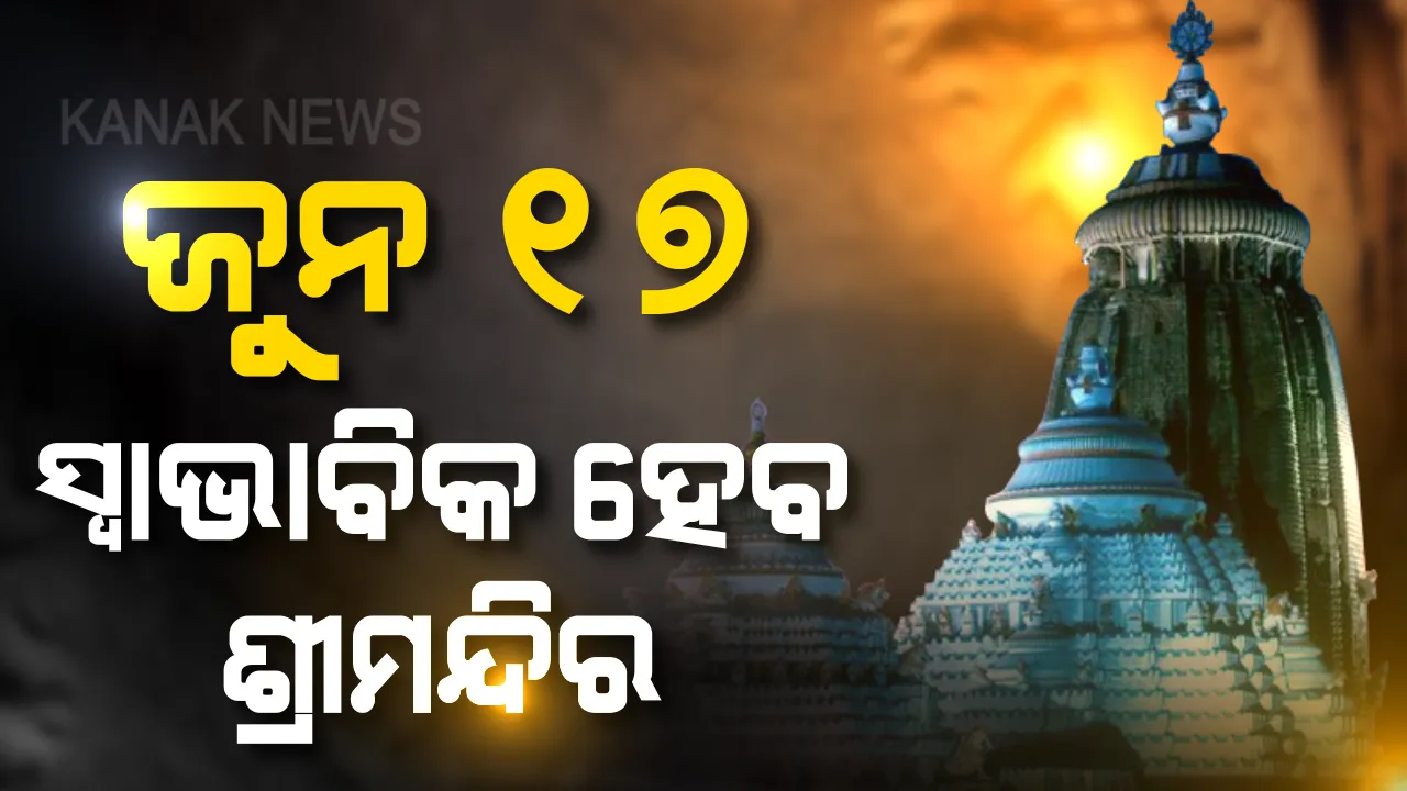  ପୁରୀରେ ବାତ୍ୟା ସ୍ଥିତିର ସମୀକ୍ଷା କଲେ ମୁଖ୍ୟମନ୍ତ୍ରୀ । କହିଲେ, ଜୁନ ୧୭ ସୁଦ୍ଧା ଶ୍ରୀମନ୍ଦିର ହେବ ସ୍ୱାଭାବିକ ।