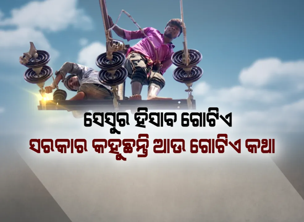  କେବେ ହଟିବ ଅନ୍ଧାର, କେବେ ଆସିବ ବିଜୁଳି ? ରାଜଧାନୀବାସୀଙ୍କ ଦ୍ୱନ୍ଦ୍ୱ ବଢାଉଛି ସେସୁ ଓ ସରକାରଙ୍କ ଭିନ୍ନ ଭିନ୍ନ ବୟାନ ।