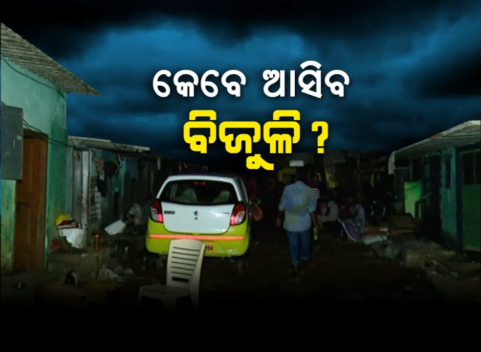  ‘ଫୋନି’ ଗଲାପରେ ଅନ୍ଧାରରେ ଟ୍ୱିନସିଟି  । ଏବେସୁଦ୍ଧା କେଉଁଠାରେ କେତେ ପ୍ରତିଶତ ବିଦ୍ୟୁତ୍ ଯୋଗାଣ ହୋଇଛି, ତଥ୍ୟ ଦେଲେ ବରିଷ୍ଠ ସେସୁ ଅଧିକାରୀ ।