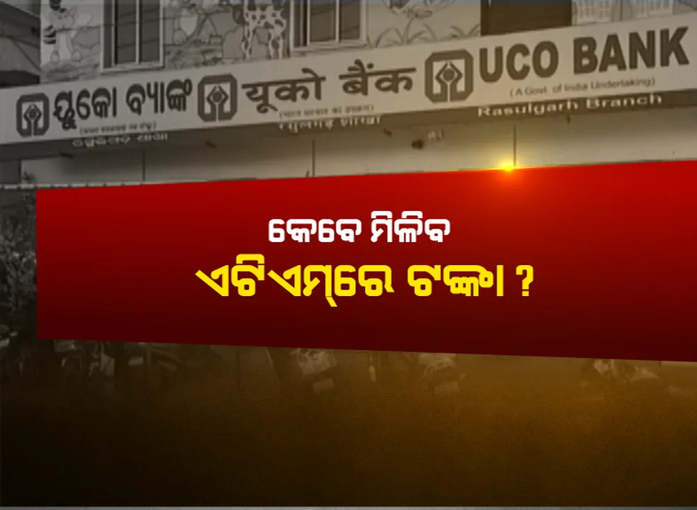  ବ୍ୟାଙ୍କିଙ୍ଗ ଓ ଏଟିଏମ୍ ସେବା ଯୋଗାଇବା ପାଇଁ ଜୋରଦାର ଉଦ୍ୟମ । ମୋବାଇଲ୍ ଟାୱାର ଉପରେ ଗୁରୁତ୍ୱ, ବିନା ଇଂଟରନେଟରେ ସେବା ଦେବା ପାଇଁ ବ୍ୟାଙ୍କଗୁଡିକୁ ନିର୍ଦ୍ଦେଶ ଦେଲେ ସରକାର ।