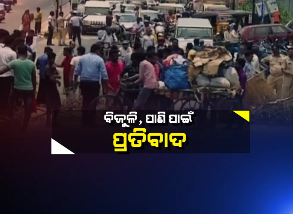  ପାଣି ପାଇଁ ରାଜଧାନୀରେ ପୁଣି ତାତିଲେ ଲୋକେ । ଗ୍ୟାରେଜ ଛକରେ ରାସ୍ତା ଉପରେ ଶୁଖିଲା କାଠ ଖଣ୍ଡ ପକାଇ ରାସ୍ତାରୋକ । ବିନା ବିଜୁଳି ଓ ପାଣିରେ ଛଟପଟ ହେଉଛନ୍ତି ବାତ୍ୟା ବିପନ୍ନ ।