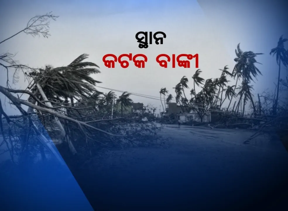  ବାଙ୍କିରେ ବାତ୍ୟାର ବିଭୀଷିକା ଉଜାଡିଦେଇଛି ସବୁକିଛି । ଭାଙ୍ଗିଯାଇଛି ଘର, ଛାରଖାର ହୋଇଯାଇଛି ଗାଁ ।