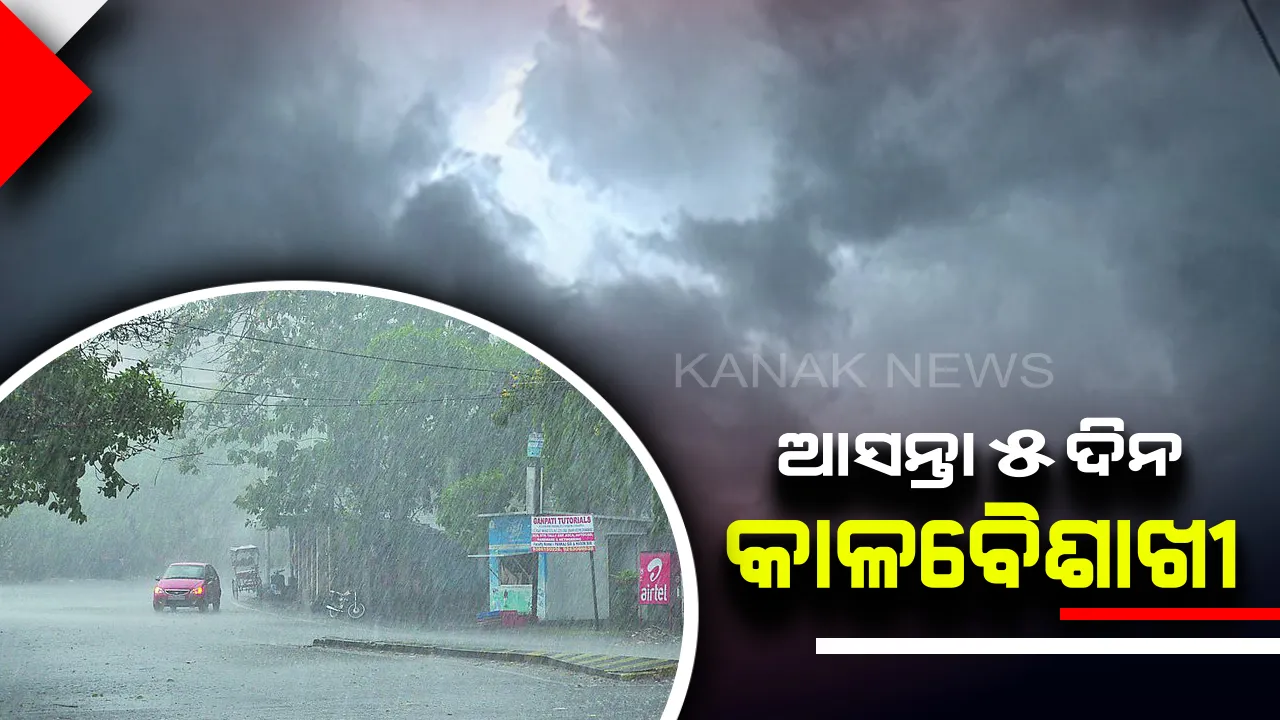  ଆସନ୍ତା ୫ ଦିନ ଯାଏଁ କାଳବୈଶାଖୀ ସମ୍ଭାବନା । ଉତ୍ତର ଓଡିଶା ସମେତ ଦକ୍ଷିଣ ଓଡିଶାରେ ହୋଇପାରେ କାଳବୈଶାଖୀ ଜନିତ ବର୍ଷା