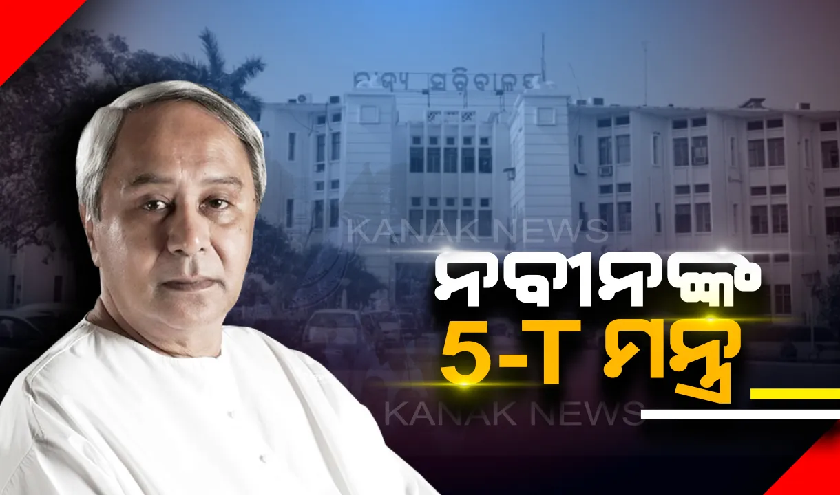  ନୂଆ ଟିମଙ୍କୁ ନବୀନଙ୍କ ମନ୍ତ୍ର । 5-Tକୁ ଗୁରୁତ୍ୱ ଦେଇ କାର୍ଯ୍ୟ କର, ଠିକ୍ ବର୍ଷକ ପରେ ପ୍ରତିଶ୍ରୁତି ପୂରଣ ନେଇ ହିସାବ ଦେବେ ରାଜ୍ୟ ସରକାର ।
