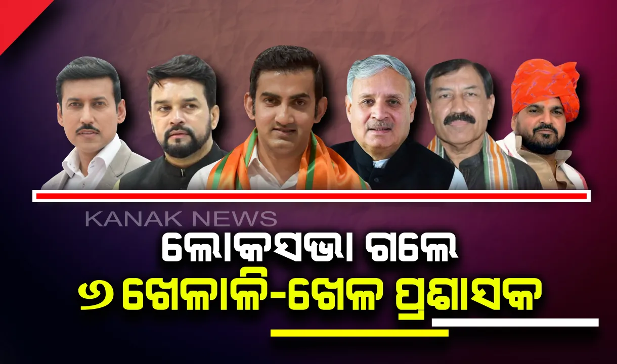  ଚଳିତ ନିର୍ବାଚନରେ ବି କମାଲ କଲେ କ୍ରୀଡାବିତ୍: ଲୋକସଭା ଗଲେ ୬ ଖେଳାଳି ଓ ଖେଳ ପ୍ରଶାସକ