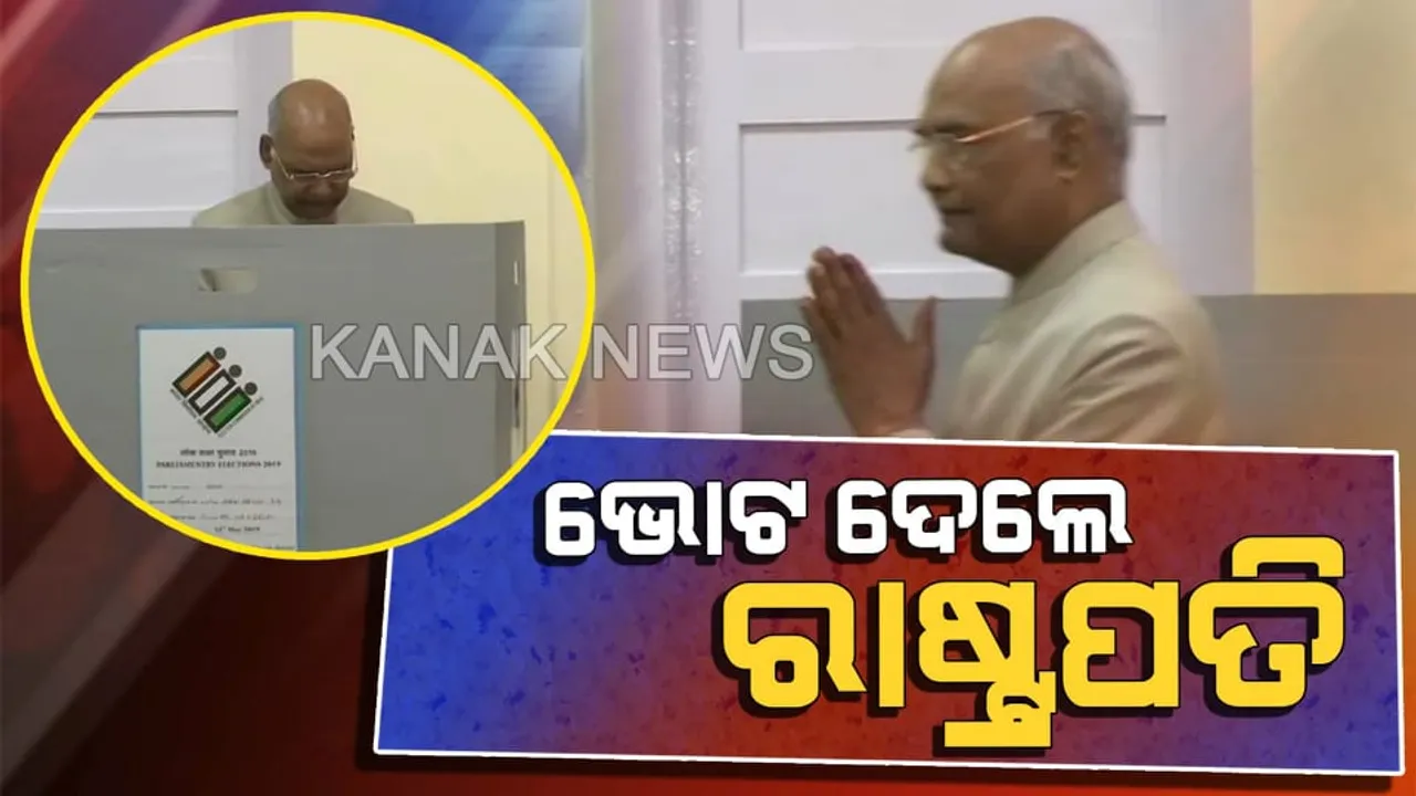  ଭୋଟ ଦେଲେ ଦେଶର ପ୍ରଥମ ନାଗରିକ । ପତ୍ନୀଙ୍କ ସହ ଆସି ସ୍ୱତନ୍ତ୍ର ମତଦାନ କେନ୍ଦ୍ରରେ ଭୋଟ ଦେଲେ ରାଷ୍ଟ୍ରପତି ରାମନାଥ କୋବିନ୍ଦ