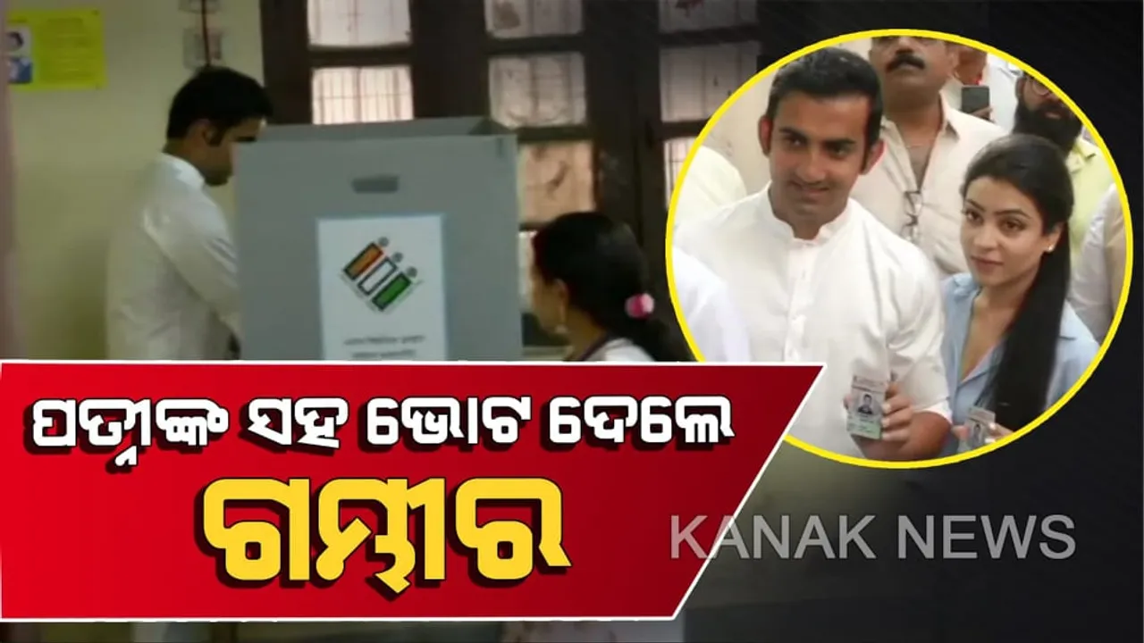  ପତ୍ନୀଙ୍କ ସହ ଲମ୍ବା ଲାଇନରେ ଛିଡା ହୋଇ ଭୋଟ ଦେଲେ ଗୌତମ ଗମ୍ଭୀର । ପୂର୍ବ ଦିଲ୍ଲୀ ଆସନରୁ ଗୌତମଙ୍କୁ ପ୍ରାର୍ଥୀ କରିଛି ବିଜେପି ।