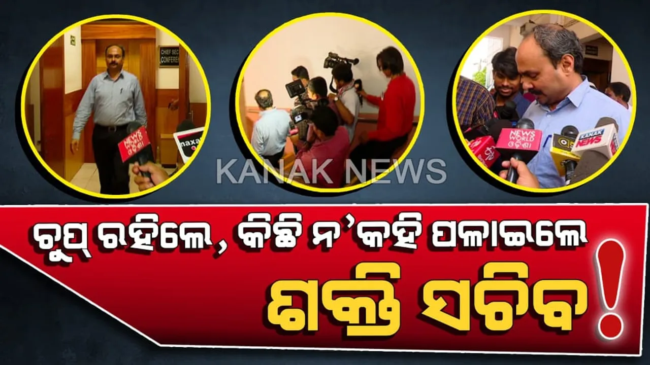  କେବେ ସୁଦ୍ଧା ସ୍ୱାଭାବିକ ହେବ ବିଦ୍ୟୁତ ସେବା? ପଚାରିଲେ ଚୁପ୍ ରହୁଛନ୍ତି, ଉତ୍ତର ନ ଦେଇ ଚାଲି ଯାଉଛନ୍ତି ଶକ୍ତି ସଚିବ ।