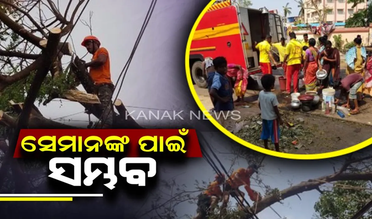  ‘ଫୋନି’ ପାଇଁ ଫାଇଟ୍ । ୭ ଦିନ ଭିତରେ ଅସମ୍ଭକୁ ସମ୍ଭବ କରି ଦେଖାଇଲେ ରିୟଲ ହିରୋ, ଅନ୍ଧାରକୁ କାଢ଼ି ଆଲୋକ ଭରିଲେ, ପ୍ରଭାବିତଙ୍କ ଶୋଷ ମେଣ୍ଟାଇଲେ ।