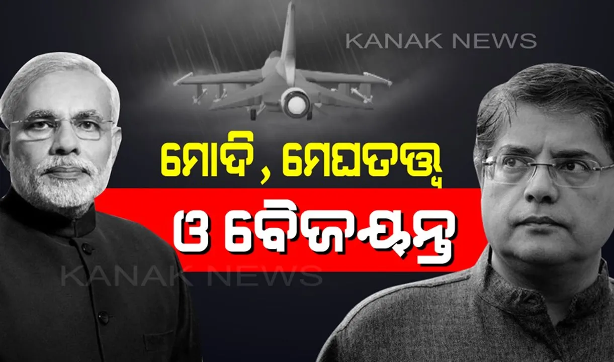  ମୋଦିଙ୍କ ସପକ୍ଷରେ ବାହାରି ଟ୍ୱିଟରରେ ଟ୍ରୋଲ ହେଲେ ବୈଜୟନ୍ତ । ସୋସିଆଲ ମିଡିଆରେ ବୈଜୟନ୍ତଙ୍କ ୨୦ ବର୍ଷର ପାଇଲଟ ଜ୍ଞାନକୁ ପଦାରେ ପକାଇଲେ ୟୁଜର୍ସ