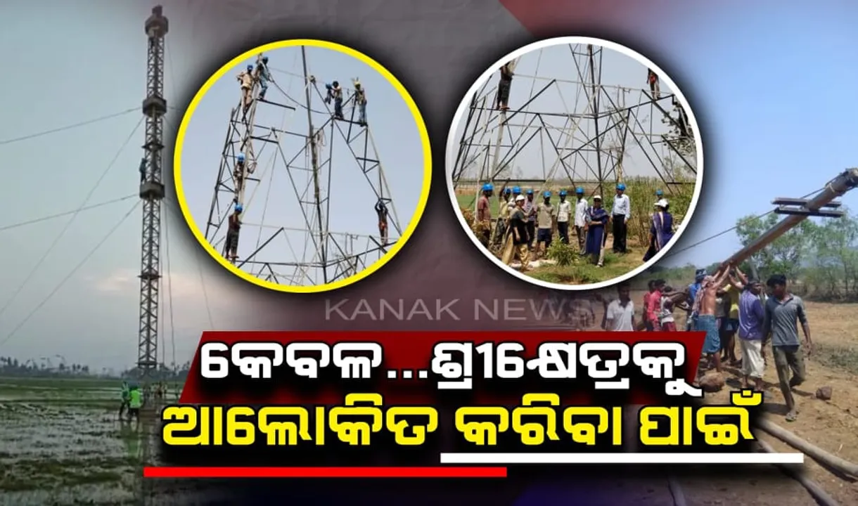  କେବଳ ଶ୍ରୀକ୍ଷେତ୍ରକୁ ଆଲୋକିତ କରିବା ପାଇଁ... । ଡହଡହ ଖରାରେ କାମ କରୁଛନ୍ତି ବିଦ୍ୟୁତ ବିଭାଗର କର୍ମଚାରୀ, ଆଜି ବଡଦାଣ୍ଡରେ ଜଳିପାରେ ଷ୍ଟ୍ରିଟଲାଇଟ ।