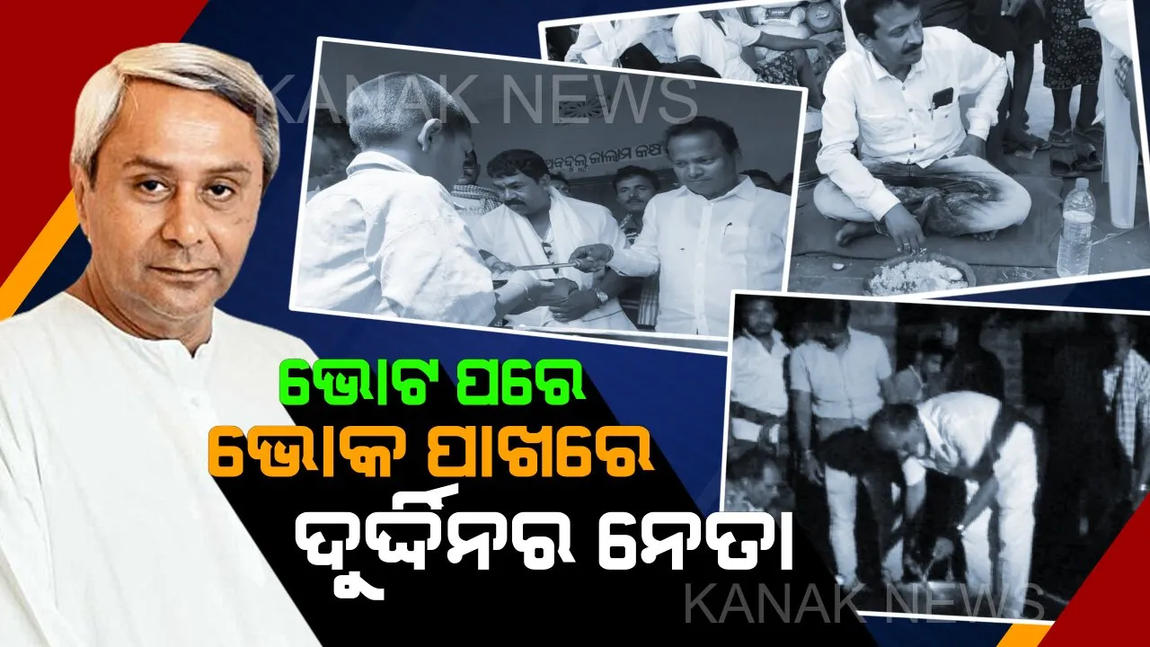  ସଙ୍କଟ ସ୍ଥିତିରେ ସୁପ୍ରିମୋ ଦେଲେ ନିର୍ଦ୍ଦେଶ, ରାଜଧର୍ମ ପାଳନ କଲେ ନେତା । ଭୋକିଲା ଲୋକଙ୍କ ପେଟକୁ ଦି ମୁଠା ଦାନା ଦେଇ ମନ ଜିଣିଲେ ।