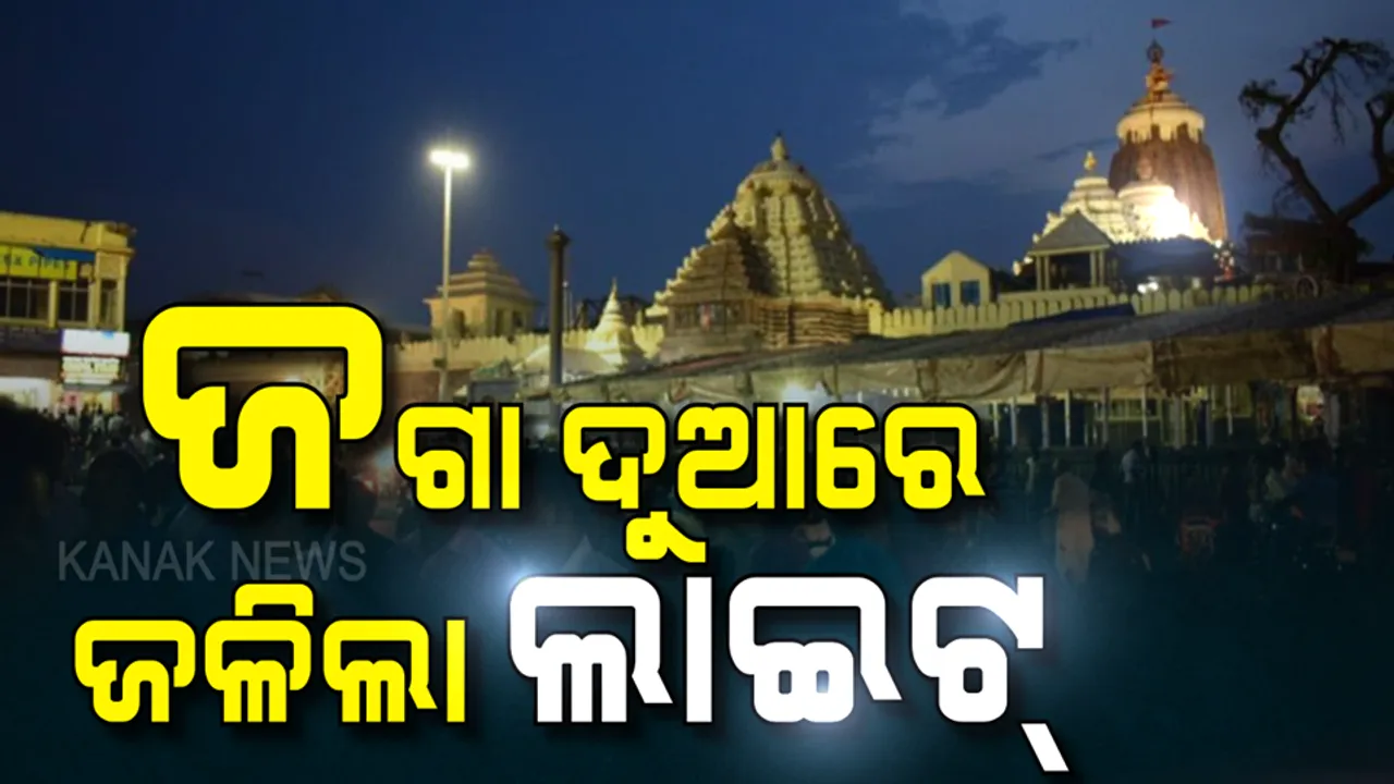  ବିଜୁଳି ଜଳିଲା ବଡଦେଉଳେ । ଦୀର୍ଘ ୧୨ ଦିନ ପରେ ଉଜ୍ଜ୍ୱଳ ଆଲୁଅରେ ଝଲସି ଉଠିଲା ଶ୍ରୀମନ୍ଦିର, ଟ୍ୱିଟ୍ କରି ବିଦ୍ୟୁତ ବିଭାଗ କର୍ମଚାରୀଙ୍କୁ ଧନ୍ୟବାଦ ଜଣାଇଲେ ମୁଖ୍ୟମନ୍ତ୍ରୀ ।