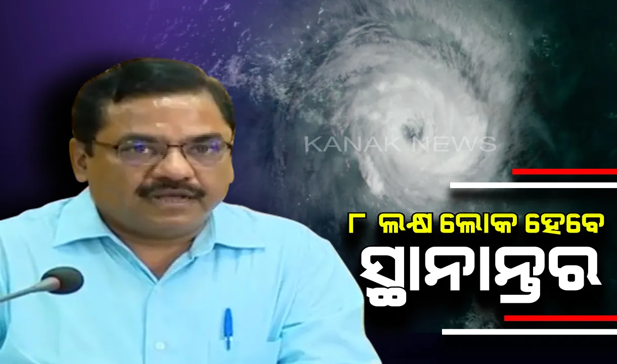  ୮ ଲକ୍ଷ ଲୋକଙ୍କୁ କରାଯିବ ସ୍ଥାନାନ୍ତର: ବାତ୍ୟା ଆଶ୍ରୟସ୍ଥଳରେ ଦିଆଯିବ ରନ୍ଧାଖାଦ୍ୟ