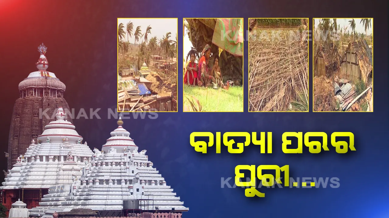  ବାତ୍ୟା ଫୋନି ଚାଲିଯିବାର ୫ ଦିନ ପରେ କେମିତି ଅଛନ୍ତି ପୁରୀ ବାସିନ୍ଦା । ଐତିହ ଗ୍ରାମ ରଘୁରାଜପୁରରେ ନଷ୍ଟ ହେଲା ଲକ୍ଷାଧିକ ଟଙ୍କାର ପଟ୍ଟଚିତ୍ର, ଚନ୍ଦନପୁରରେ ଉଜୁଡିଗଲା କିଆରି କିଆରି ପାନ ଚାଷ