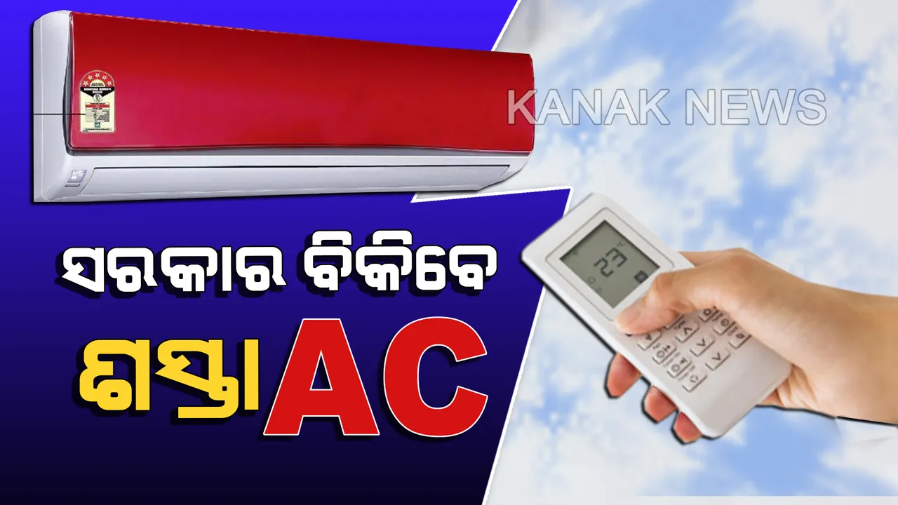  ଏଲଇଡି ପରେ ମୋଦି ସରକାର ଲୋକଙ୍କୁ ଶସ୍ତାରେ ଦେଇପାରନ୍ତି ଏସି ! ବଜାରଠାରୁ ୨୦ ପ୍ରତିଶତ କମ୍ ରହିବ ଦର ।