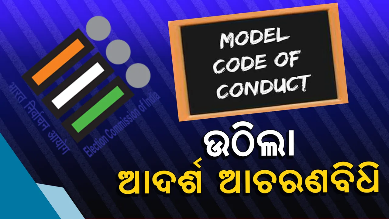  ଉଠିଲା ଆଦର୍ଶ ଆଚରଣ ବିଧି କଟକଣା: ଏଣିକି ହୋଇପାରିବ ଅଟକି ରହିଥିବା ଏହି ସମସ୍ତ କାମ