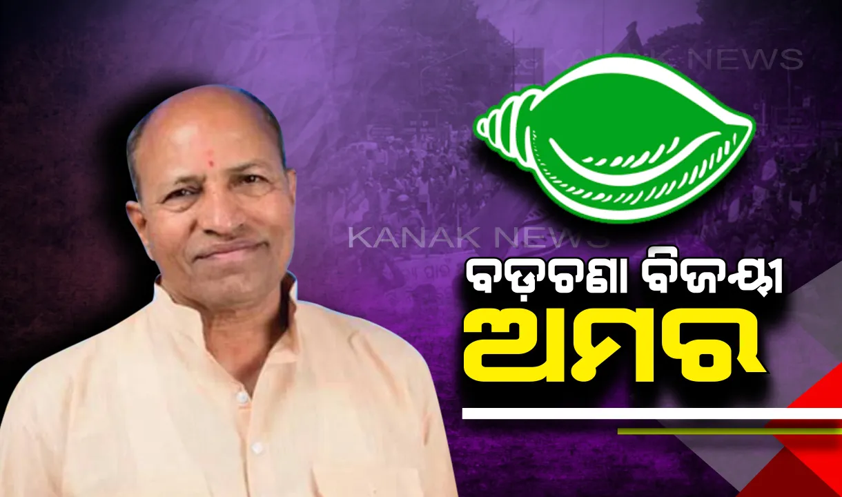  ରେକର୍ଡ଼ କଲେ ଅମର ଶତପଥୀ : ଷଷ୍ଠ ଥର ପାଇଁ ଅକ୍ତିଆର କଲେ ବଡ଼ଚଣା ଆସନ, ପ୍ରତିଦ୍ୱନ୍ଦୀ ୧୩୯୧ ଭୋଟ ବ୍ୟବଧାନରେ ପରାସ୍ତ