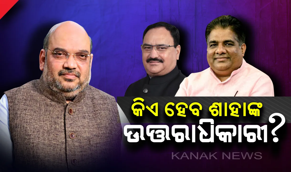  ଅମିତ ଶାହଙ୍କ ପରେ ନୂଆ ବିଜେପି ସଭାପତି ନେଇ ଚର୍ଚ୍ଚା : ଦଳୀୟ ସ୍ତରରେ ଆଲୋଚନା ଆରମ୍ଭ, ଜେ.ପି.ନଡ୍ଡା ଓ ଭୂପିନ୍ଦର ଯାଦବଙ୍କ ନାଁ ଆଗରେ