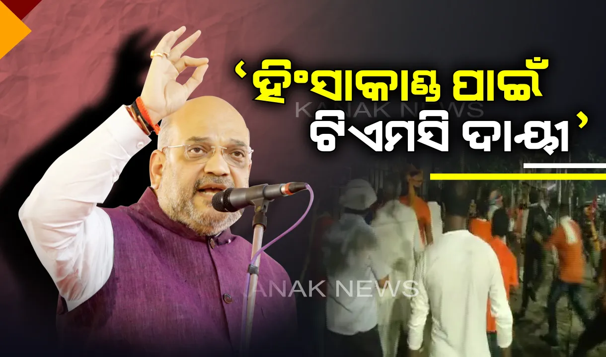  ପଶ୍ଚିମବଂଗରେ ହିଂସାକାଣ୍ଡ ନେଇ ମମତାଙ୍କ ଉପରେ ବର୍ଷିଲେ ଶାହା । କହିଲେ, ହିଂସାକାଣ୍ଡ ପାଇଁ ଟିମଏସି ଦାୟୀ, ଗଣତନ୍ତ୍ରର କରାଯାଇଛି କଣ୍ଠରୋଧ