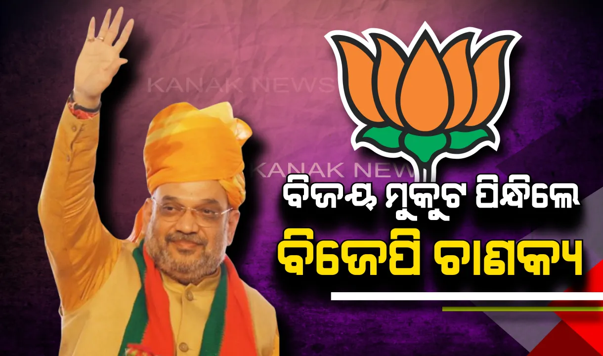  ବିଜୟ ମୁକୁଟ ପିନ୍ଧିଲେ ବିଜେପି ଚାଣକ୍ୟ ! ୫ ଲକ୍ଷରୁ ଅଧିକ ଭୋଟରେ ବିରୋଧୀଙ୍କୁ ଚିତ୍ କରି ଗାନ୍ଧିନଗର ଗାଦି ସମ୍ଭାଳିଲେ ଅମିତ ଶାହା ।