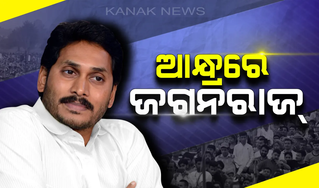  ଆନ୍ଧ୍ରପ୍ରଦେଶର ମୁଖ୍ୟମନ୍ତ୍ରୀ ଭାବେ ଶପଥ ନେଲେ ଜଗନ ରେଡ୍ଡୀ : ରାଜ୍ୟପାଳ ଦେଲେ ପଦ ଓ ଗୋପନୀୟତାର ଶପଥପାଠ