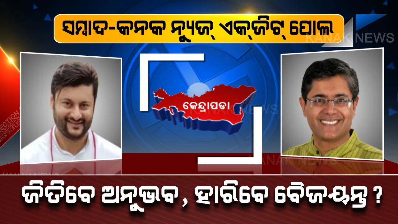  ବଦଳିନପାରେ ଇତିହାସ,ବାଜି ମାରିପାରେ ବିଜେଡି? ବିଜେଡିର ଗଡ ବଞ୍ଚାଇ ପାରନ୍ତି ଅନୁଭବ, ସମ୍ବାଦ-କନକ ନ୍ୟୁଜ୍ ଏକଜିଟ୍ ପୋଲରେ ଆସିଲା ବଡ ଖବର ।