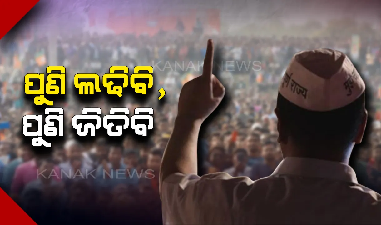  ଶୋଚନୀୟ ପରାଜୟ ପରେ ଅରବିନ୍ଦ କେଜ୍ରିୱାଲ ବଦଳାଇଲେ ଫେସବୁକର କଭର ଫଟୋ ! ଲେଖିଲେ, ପୁଣି ଲଢିବି, ନିଶ୍ଚୟ ଜିତିବି
