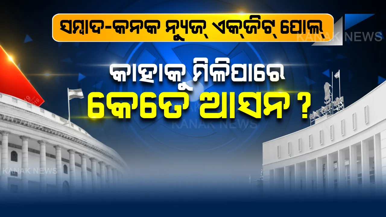  ନିର୍ବାଚନ ସରିଲା, ଏକଜିଟ୍ ପୋଲ୍ ଆସିଲା । ରାଜ୍ୟରେ ପଞ୍ଚମ ଥର ପାଇଁ ସରକାର ଗଢିପାରେ ବିଜେଡି, ଫାଇଦାରେ ରହିପାରେ ବିଜେପି । ଚମକାଇଦେବ ଲୋକସଭା ନିର୍ବାଚନ ଫଳାଫଳ