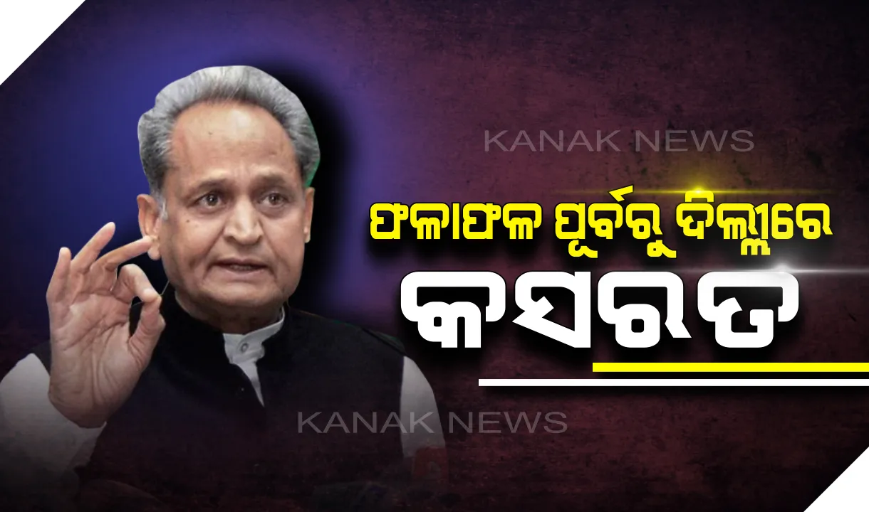  ରାଜସ୍ଥାନ ମୁଖ୍ୟମନ୍ତ୍ରୀଙ୍କ ଉପରେ ଗୁରୁଦାୟିତ୍ୱ : ଭରସା କରିଛନ୍ତି କଂଗ୍ରେସ ଅଧ୍ୟକ୍ଷ, ଉପା ପାଇଁ ରଣନୀତି ପ୍ରସ୍ତୁତ କରୁଛନ୍ତି ଅଶୋକ ଗେହଲୋଟ୍