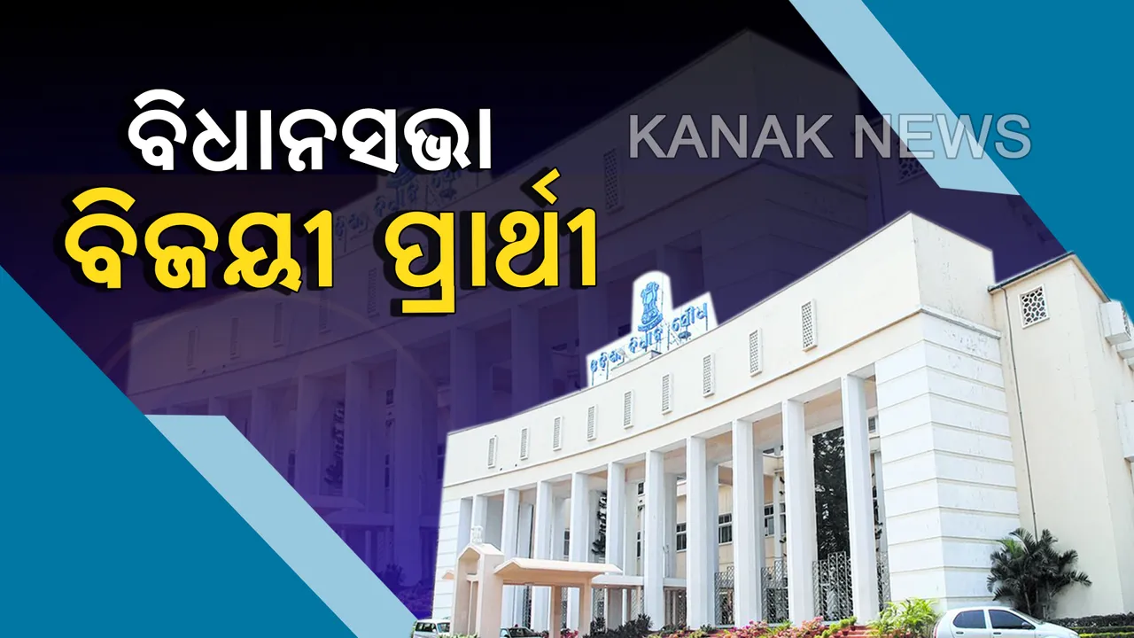  ସରିଲା ନିର୍ବାଚନ, ଆସିଲା ଫଳାଫଳ । ଜାଣନ୍ତୁ ଆପଣଙ୍କ ଅଂଚଳର କିଏ ହେଲେ ବିଧାୟକ
