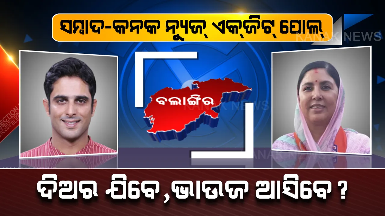 ବଲାଙ୍ଗୀରରେ ବିଜେପି ଉଡାଇପାରେ ଗେରୁଆ ବାନା? ସମ୍ବାଦ-କନକ ନ୍ୟୁଜର ଏକଜିଟ୍ ପୋଲ୍, ଦିଅର କଳିକେଶଙ୍କୁ ମାତ୍ ଦେଇ ଜିତି ପାରନ୍ତି ଭାଉଜ ସଙ୍ଗୀତା ।