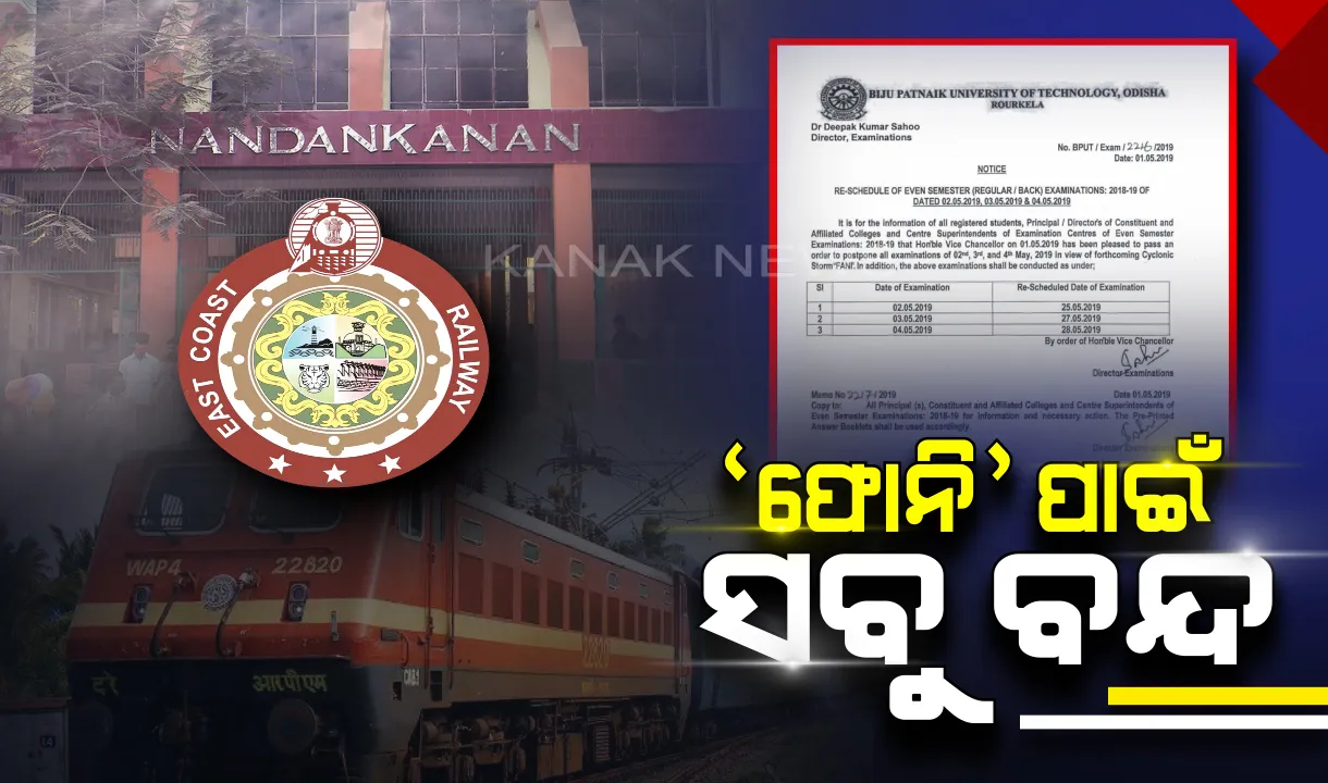  ଉଗ୍ର ହେଉଛି ସାମୁଦ୍ରିକ ଝଡ଼ ‘ଫୋନି’ ! ରେଳସେବା, ବିଭିନ୍ନ ପରୀକ୍ଷା ବାତିଲ୍ ସହ ନନ୍ଦନକାନନ ବନ୍ଦ କରିବା ପାଇଁ କର୍ତ୍ତୁପକ୍ଷଙ୍କ ନିଷ୍ପତି ।