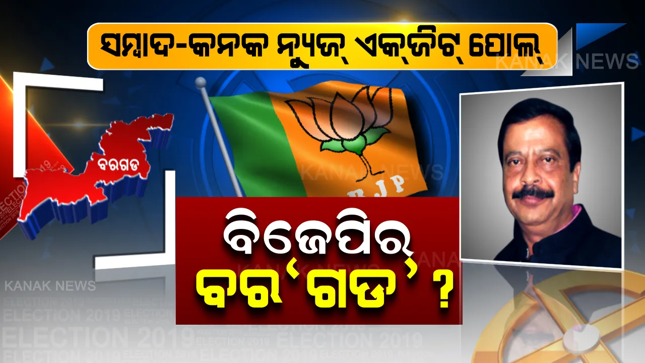  ବରଗଡରେ ଫୁଟିପାରେ ପଦ୍ମ? ସମ୍ବାଦ-କନକ ନ୍ୟୁଜର ଏକଜିଟ୍ ପୋଲ୍ ରିପୋର୍ଟ, ଜିତିପାରନ୍ତି ସୁରେଶ ପୂଜାରୀ । 