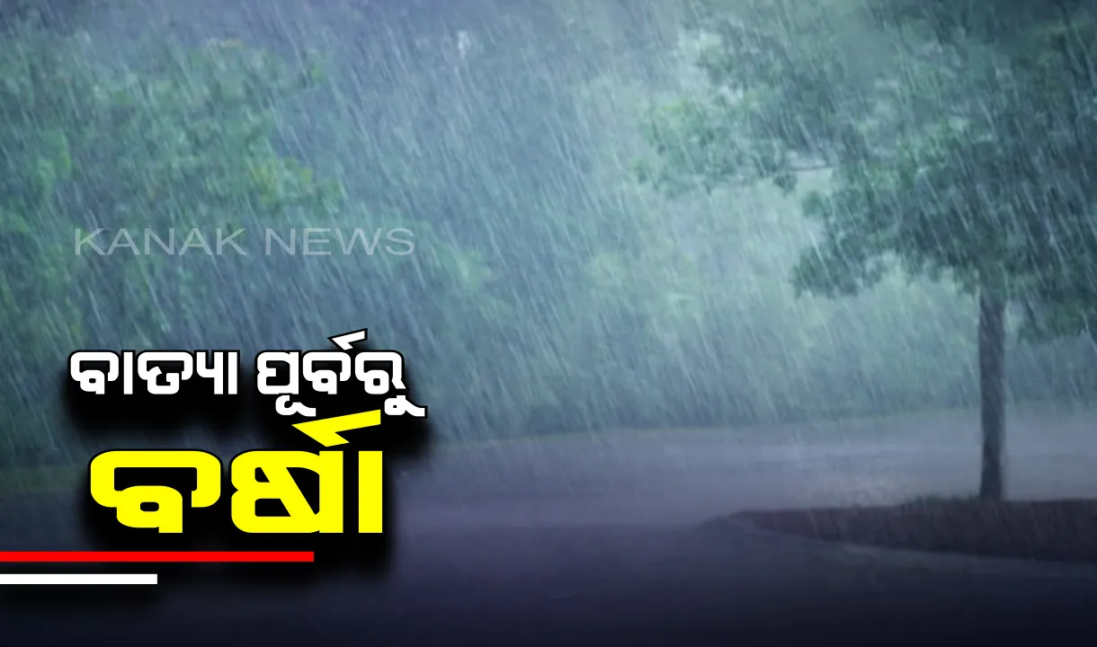  ରାଜ୍ୟର ବିଭିନ୍ନ ଜିଲ୍ଲାକୁ ସତର୍କ ସୂଚନା ଜାରି କଲା ପାଣିପାଗ ବିଭାଗ : ବାତ୍ୟା ପ୍ରଭାବରେ ରାଜ୍ୟର ବିଭିନ୍ନ ସ୍ଥାନରେ ବର୍ଷା ଆରମ୍ଭ । ପ୍ରବଳରୁ ଅତି ପ୍ରବଳ ବର୍ଷା ସମ୍ଭାବନା