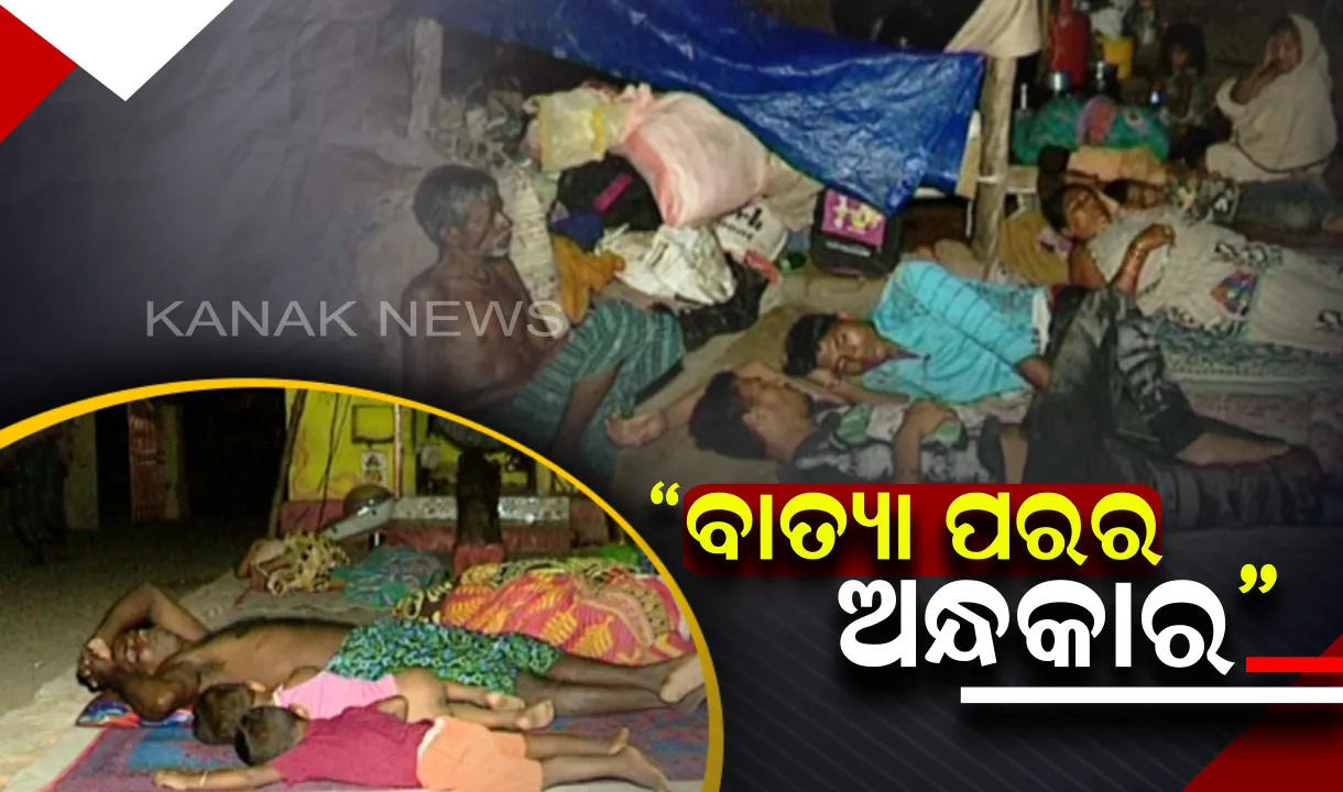  ଚାଲିଯାଇଛି ବାତ୍ୟା, ହେଲେ ଛାଡି ଯାଇଛି ଦୁଃଖର ପାହାଡ । ଭଙ୍ଗା ଘରେ ସ୍ମୃତିକୁ ଖୋଜୁଛନ୍ତି ପ୍ରଭାବିତ