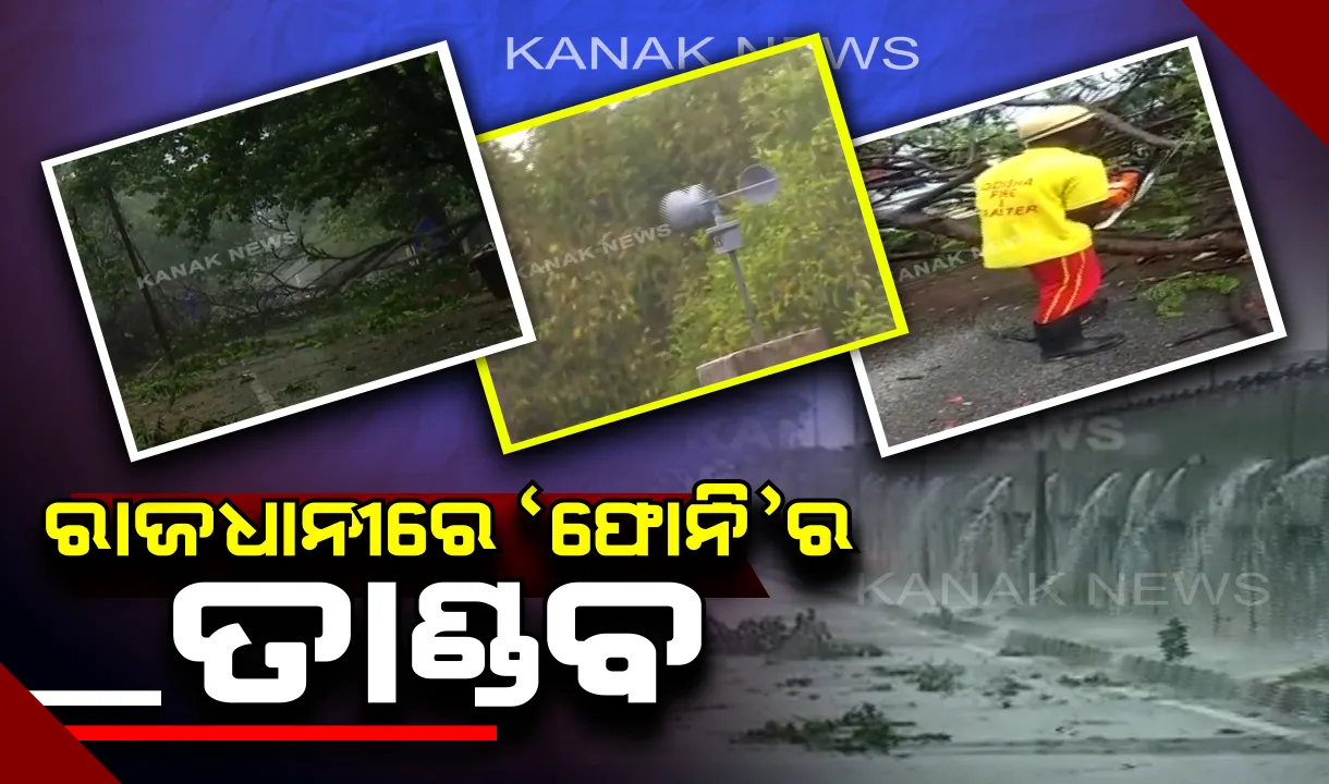  ଭୁବନେଶ୍ୱରରେ ‘ଫୋନି’ର ତାଣ୍ଡବ : ବାତ୍ୟା ପ୍ରଭାବରେ ରାଜଧାନୀରେ ବହୁଛି ଘଂଟା ପ୍ରତି  ୧୫୦ କିମି ବେଗରେ ପବନ, ଆହୁରୀ ଦୁଇ ଘଂଟା କାଳ ରଚିବ ତାଣ୍ଡବ