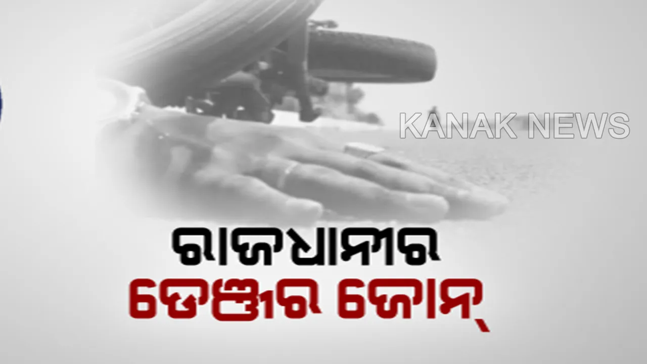  ଦୁର୍ଘଟଣା ନେଇ ଟ୍ୱିନସିଟି ଦେଉଛି ଟେନସନ୍ । ଭୁବନେଶ୍ୱର-କଟକ ଜାତୀୟ ରାଜପଥରେ ୫ଟି ବ୍ଲାକସ୍ପଟ୍ ଚିହ୍ନଟ କଲା କମିଶନରେଟ୍ ପୋଲିସ ।