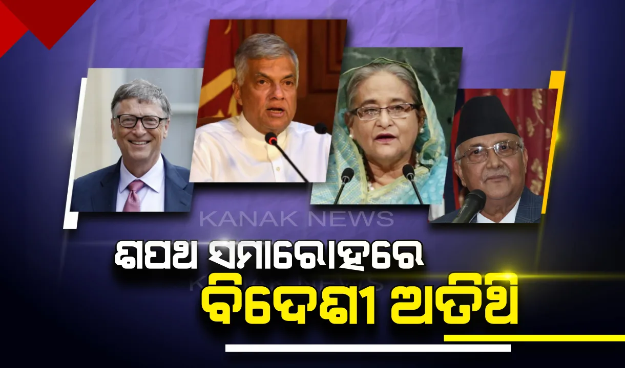  ମୋଦିଙ୍କ ଶପଥ ଗ୍ରହଣ ଉତ୍ସବରେ ସାମିଲ ହେବେ ବହୁ ବିଦେଶୀ ଅତିଥି : ବିଲ ଗେଟସ୍, ଜନ୍ ଚାମ୍ବର୍ସଙ୍କୁ ନିମନ୍ତ୍ରଣ, ସାମିଲ ହେବେ ବାଂଲାଦେଶ, ଶ୍ରୀଲଙ୍କା, ମରିସସ୍, ନେପାଳ ରାଷ୍ଟ୍ରମୁଖ୍ୟ