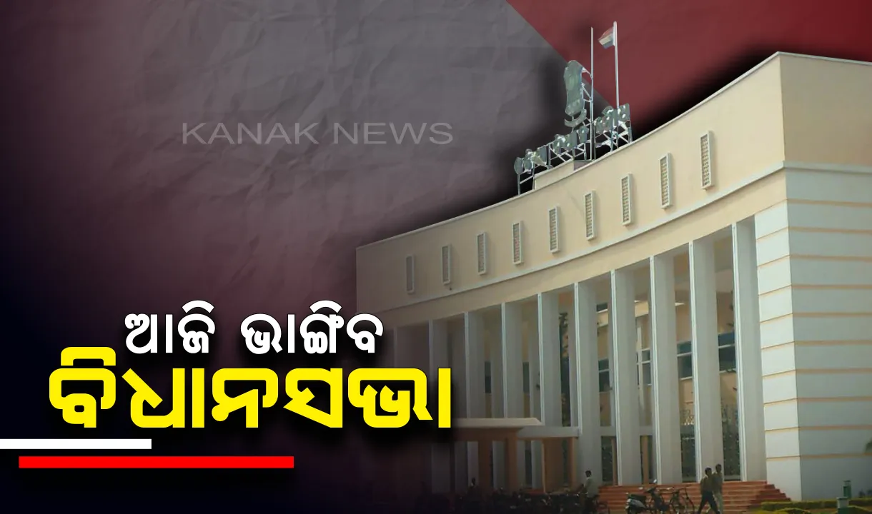  ନିର୍ବାଚନ ଫଳାଫଳ ଆସିବା ପୂର୍ବରୁ ଔପଚାରିକ ଭାବେ ଭଙ୍ଗ ହେବ ରାଜ୍ୟ ବିଧାନସଭା । ଆଜି ବସିବ କ୍ୟାବିନେଟ ବୈଠକ