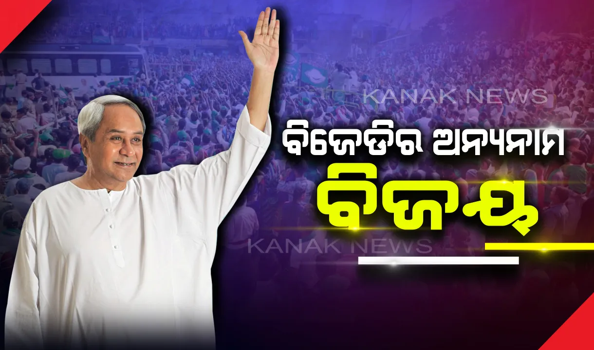  ପଲିଟିକ୍ସ ପଶାପାଲିରେ ପଞ୍ଚମ ବିଜୟ । ପୁଣି ଓଡ଼ିଶାର ବାଦଶାହା ହେଲେ ବିଜେଡି ସୁପ୍ରିମୋ ।