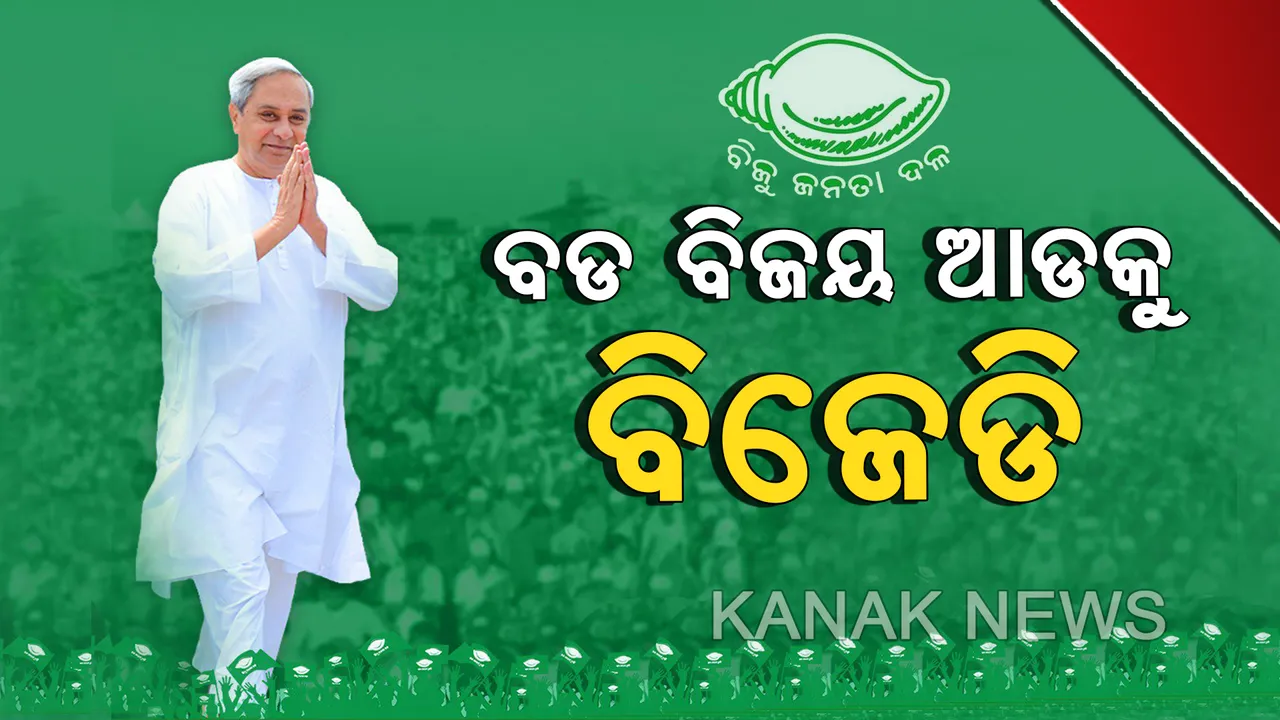  ଆଗୁଆ ଟ୍ରେଣ୍ଡରେ ସେଂଚୁରୀ ମାରିଲା ବିଜେଡି । ୧୧୩ ଆସନରେ ବିଜେଡି ପ୍ରାର୍ଥୀ ଆଗୁଆ । ବହୁମତ ସହ ସରକାର ଗଢିବେ ନବୀନ