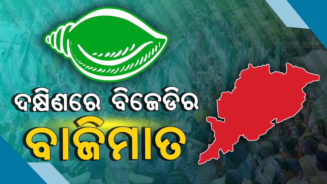  ଦକ୍ଷିଣରେ ବିଜେଡିର ବାଜିମାତ : ବିଜେଡି କବଜାରେ ୩ ଲୋକସଭା ଓ ୧୪ ବିଧାନସଭା ଆସନ